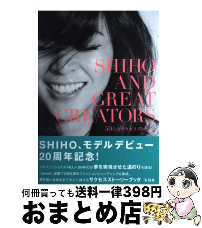 【中古】 SHIHO　AND　GREAT　CREATORS 50人のサクセスストーリー / SHIHO / 宝島社 [単行本]【宅配便出荷】