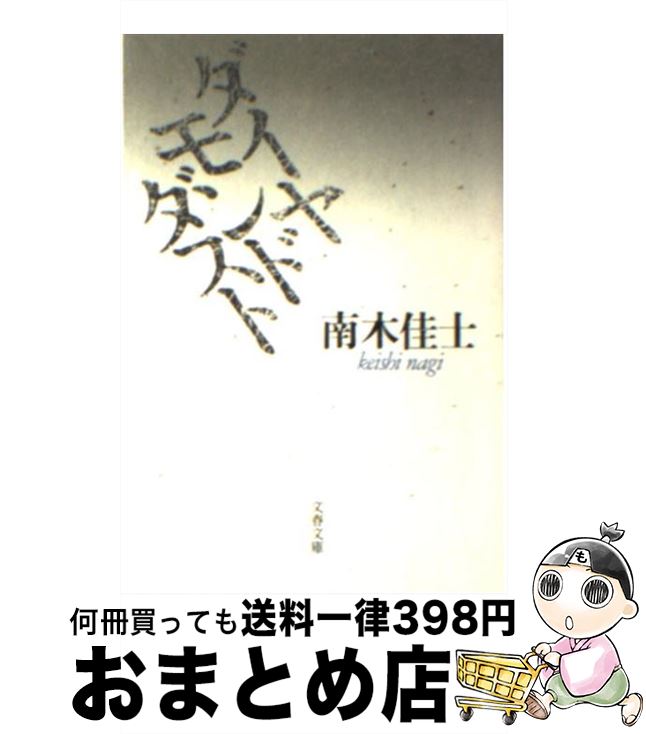 【中古】 ダイヤモンドダスト / 南木 佳士 / 文藝春秋 文庫 【宅配便出荷】