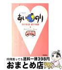 【中古】 あいのり 旅の軌跡、愛の奇跡　恋愛観察バラエティー / 学研プラス / 学研プラス [単行本]【宅配便出荷】