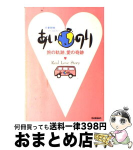 【中古】 あいのり 旅の軌跡、愛の奇跡　恋愛観察バラエティー / 学研プラス / 学研プラス [単行本]【宅配便出荷】