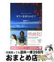 著者：原田 マハ出版社：宝島社サイズ：文庫ISBN-10：4796663525ISBN-13：9784796663526■こちらの商品もオススメです ● 予知夢 / 東野 圭吾 / 文藝春秋 [文庫] ● 重力ピエロ / 伊坂 幸太郎 / 新潮社 [文庫] ● マスカレード・ホテル / 東野 圭吾 / 集英社 [文庫] ● 告白 / 湊 かなえ / 双葉社 [文庫] ● 下町ロケット / 池井戸 潤 / 小学館 [文庫] ● モンスター / 百田 尚樹 / 幻冬舎 [文庫] ● 幻夜 / 東野 圭吾 / 集英社 [文庫] ● 黒い雨 改版 / 井伏 鱒二 / 新潮社 [文庫] ● 流星ワゴン / 重松 清 / 講談社 [文庫] ● 変身 / 東野 圭吾 / 講談社 [文庫] ● きらきらひかる 改版 / 江國 香織 / 新潮社 [文庫] ● 幸福な生活 / 百田 尚樹 / 祥伝社 [文庫] ● クライマーズ・ハイ / 横山 秀夫 / 文藝春秋 [文庫] ● その女アレックス / ピエール ルメートル, 橘 明美 / 文藝春秋 [文庫] ● 本所深川ふしぎ草紙 改版 / 宮部 みゆき / 新潮社 [文庫] ■通常24時間以内に出荷可能です。※繁忙期やセール等、ご注文数が多い日につきましては　発送まで72時間かかる場合があります。あらかじめご了承ください。■宅配便(送料398円)にて出荷致します。合計3980円以上は送料無料。■ただいま、オリジナルカレンダーをプレゼントしております。■送料無料の「もったいない本舗本店」もご利用ください。メール便送料無料です。■お急ぎの方は「もったいない本舗　お急ぎ便店」をご利用ください。最短翌日配送、手数料298円から■中古品ではございますが、良好なコンディションです。決済はクレジットカード等、各種決済方法がご利用可能です。■万が一品質に不備が有った場合は、返金対応。■クリーニング済み。■商品画像に「帯」が付いているものがありますが、中古品のため、実際の商品には付いていない場合がございます。■商品状態の表記につきまして・非常に良い：　　使用されてはいますが、　　非常にきれいな状態です。　　書き込みや線引きはありません。・良い：　　比較的綺麗な状態の商品です。　　ページやカバーに欠品はありません。　　文章を読むのに支障はありません。・可：　　文章が問題なく読める状態の商品です。　　マーカーやペンで書込があることがあります。　　商品の痛みがある場合があります。