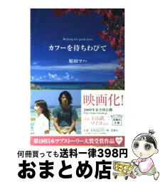 【中古】 カフーを待ちわびて / 原田 マハ / 宝島社 [文庫]【宅配便出荷】