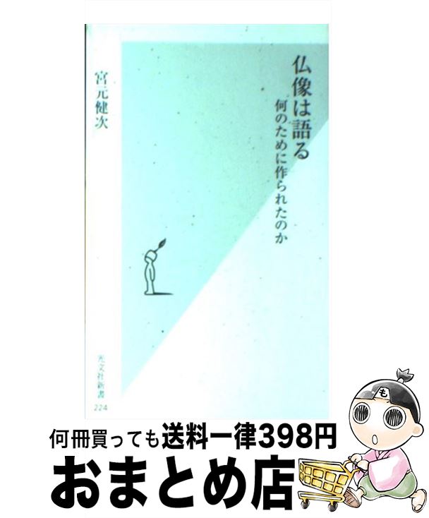 【中古】 仏像は語る 何のために作られたのか / 宮元 健次 / 光文社 [新書]【宅配便出荷】