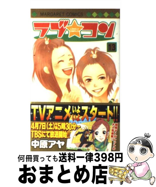 【中古】 ラブ・コン 13 / 中原 アヤ / 集英社 [コミック]【宅配便出荷】