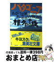 【中古】 パタゴニア あるいは風とタンポポの物語り / 椎名 誠 / 集英社 [文庫]【宅配便出荷】