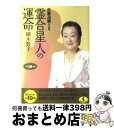 著者：細木 数子出版社：KKベストセラーズサイズ：文庫ISBN-10：4584308403ISBN-13：9784584308400■こちらの商品もオススメです ● 六星占術による木星人の運命 平成19年版 / 細木 数子 / KKベストセラーズ [文庫] ● 六星占術による天王星人の運命 平成19年版 / 細木 数子 / KKベストセラーズ [文庫] ● 六星占術による金星人の運命 平成19年版 / 細木 数子 / KKベストセラーズ [文庫] ● 六星占術による水星人の運命 平成19年版 / 細木 数子 / KKベストセラーズ [文庫] ● 六星占術による土星人の運命 平成19年版 / 細木 数子 / KKベストセラーズ [文庫] ● 六星占術による火星人の運命 平成19年版 / 細木 数子 / KKベストセラーズ [文庫] ■通常24時間以内に出荷可能です。※繁忙期やセール等、ご注文数が多い日につきましては　発送まで72時間かかる場合があります。あらかじめご了承ください。■宅配便(送料398円)にて出荷致します。合計3980円以上は送料無料。■ただいま、オリジナルカレンダーをプレゼントしております。■送料無料の「もったいない本舗本店」もご利用ください。メール便送料無料です。■お急ぎの方は「もったいない本舗　お急ぎ便店」をご利用ください。最短翌日配送、手数料298円から■中古品ではございますが、良好なコンディションです。決済はクレジットカード等、各種決済方法がご利用可能です。■万が一品質に不備が有った場合は、返金対応。■クリーニング済み。■商品画像に「帯」が付いているものがありますが、中古品のため、実際の商品には付いていない場合がございます。■商品状態の表記につきまして・非常に良い：　　使用されてはいますが、　　非常にきれいな状態です。　　書き込みや線引きはありません。・良い：　　比較的綺麗な状態の商品です。　　ページやカバーに欠品はありません。　　文章を読むのに支障はありません。・可：　　文章が問題なく読める状態の商品です。　　マーカーやペンで書込があることがあります。　　商品の痛みがある場合があります。