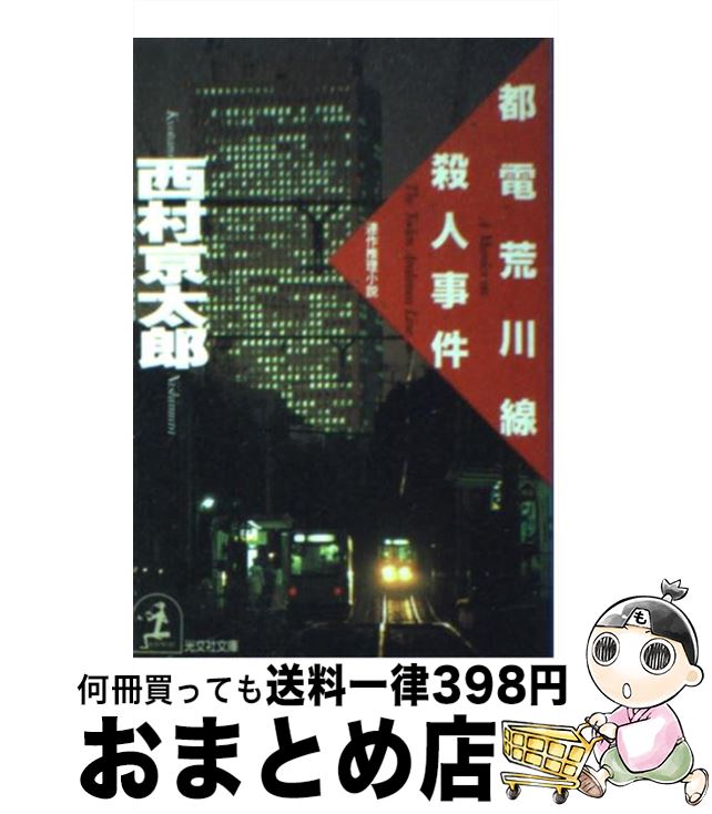 【中古】 都電荒川線殺人事件 連作推理小説 / 西村 京太郎 / 光文社 [文庫]【宅配便出荷】
