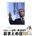 【中古】 カルロス・ゴーン経営を語る / カルロス ゴーン, フィリップ リエス, 高野 優 / 日経BPマーケティング(日本経済新聞出版 [文庫]【宅配便出荷】