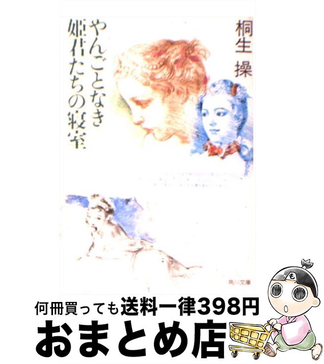 著者：桐生 操, 宇野 亜喜良出版社：KADOKAWAサイズ：文庫ISBN-10：4041938090ISBN-13：9784041938096■こちらの商品もオススメです ● 本当は恐ろしいグリム童話 2 / 桐生 操 / ベストセラーズ [単行本] ● アポロ13号奇跡の生還 / ヘンリー クーパー Jr., 立花 隆 / 新潮社 [単行本] ● やんごとなき姫君たちのトイレ / 桐生 操, 宇野 亜喜良 / KADOKAWA [文庫] ● 耳なし芳一からの手紙 / 内田 康夫 / KADOKAWA [文庫] ● 本当は恐ろしいグリム童話 / 桐生 操 / ベストセラーズ [文庫] ● L特急しまんと殺人事件 / 西村 京太郎 / KADOKAWA [文庫] ● 蒼ざめた告発 / 夏樹 静子 / KADOKAWA [文庫] ● イギリス不思議な幽霊屋敷 / 桐生 操 / PHP研究所 [文庫] ● 本当は恐ろしいグリム童話 / 桐生 操 / ベストセラーズ [単行本] ● 大人もぞっとする初版『グリム童話』 / 由良 弥生 / 三笠書房 [文庫] ● 眠れないほどおもしろい世界史「不思議な話」 / 並木 伸一郎 / 三笠書房 [文庫] ● 世界史悪女のミステリー 歴史はスキャンダルからつくられる！ / 桐生 操 / ベストセラーズ [文庫] ● やんごとなき姫君たちの秘め事 / 桐生 操, 宇野 亜喜良 / KADOKAWA [文庫] ● 聖母（マドンナ）の深き淵 / 柴田 よしき / KADOKAWA [文庫] ● 殺意 / 夏樹 静子 / KADOKAWA [文庫] ■通常24時間以内に出荷可能です。※繁忙期やセール等、ご注文数が多い日につきましては　発送まで72時間かかる場合があります。あらかじめご了承ください。■宅配便(送料398円)にて出荷致します。合計3980円以上は送料無料。■ただいま、オリジナルカレンダーをプレゼントしております。■送料無料の「もったいない本舗本店」もご利用ください。メール便送料無料です。■お急ぎの方は「もったいない本舗　お急ぎ便店」をご利用ください。最短翌日配送、手数料298円から■中古品ではございますが、良好なコンディションです。決済はクレジットカード等、各種決済方法がご利用可能です。■万が一品質に不備が有った場合は、返金対応。■クリーニング済み。■商品画像に「帯」が付いているものがありますが、中古品のため、実際の商品には付いていない場合がございます。■商品状態の表記につきまして・非常に良い：　　使用されてはいますが、　　非常にきれいな状態です。　　書き込みや線引きはありません。・良い：　　比較的綺麗な状態の商品です。　　ページやカバーに欠品はありません。　　文章を読むのに支障はありません。・可：　　文章が問題なく読める状態の商品です。　　マーカーやペンで書込があることがあります。　　商品の痛みがある場合があります。