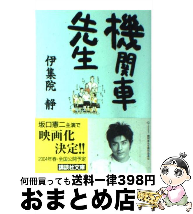 【中古】 機関車先生 / 伊集院 静 / 講談社 [文庫]【宅配便出荷】