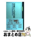 【中古】 20歳からの社会科 / 明治大学世代間政策研究所 / 日経BPマーケティング(日本経済新聞出版 単行本 【宅配便出荷】