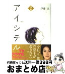 【中古】 アイシテル～海容～ 前編 / 伊藤　実 / 講談社 [コミック]【宅配便出荷】