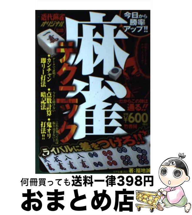 著者：福地 誠出版社：竹書房サイズ：単行本ISBN-10：4812448611ISBN-13：9784812448618■こちらの商品もオススメです ● 麻雀勝ち組の選択 勝ってる人はこう打っている / 福地 誠 / 竹書房 [その他] ● 麻雀勝ち組の選択 近代麻雀公認 2 / 福地 誠 / 竹書房 [単行本] ● バビィの麻雀捨て牌読み 手牌が透ける！？ / 馬場 裕一 / 毎日コミュニケーションズ [単行本（ソフトカバー）] ● 麻雀10倍勝てるテクニック 近代麻雀公認 / 福地 誠 / 竹書房 [その他] ● 麻雀検定赤本 近代麻雀 / 近代麻雀編集部 / 竹書房 [単行本] ● ネット麻雀・ロジカル戦術入門 / 福地 誠, 桐島 いつみ / 洋泉社 [単行本（ソフトカバー）] ● 麻雀の正解 近代麻雀公認 / 福地 誠 / 竹書房 [単行本] ● 麻雀検定 近代麻雀 〔2006年〕 / 雀脳開発研究所 / 竹書房 [単行本] ● ゼウスの選択 デジタル麻雀最終形 / 鈴木たろう / マイナビ出版 [単行本（ソフトカバー）] ● 麻雀捨牌読みガイド / 土井 泰昭 / マイナビ [単行本（ソフトカバー）] ● リーチ麻雀論改革派 なぜプロ解説者がそろいも、そろってヘボなのか！ / 天野 晴夫 / 南雲堂 [新書] ● 答えてバビィ 1卓に1冊！！麻雀もめごと和睦の書 / 馬場 裕一 / 竹書房 [単行本] ■通常24時間以内に出荷可能です。※繁忙期やセール等、ご注文数が多い日につきましては　発送まで72時間かかる場合があります。あらかじめご了承ください。■宅配便(送料398円)にて出荷致します。合計3980円以上は送料無料。■ただいま、オリジナルカレンダーをプレゼントしております。■送料無料の「もったいない本舗本店」もご利用ください。メール便送料無料です。■お急ぎの方は「もったいない本舗　お急ぎ便店」をご利用ください。最短翌日配送、手数料298円から■中古品ではございますが、良好なコンディションです。決済はクレジットカード等、各種決済方法がご利用可能です。■万が一品質に不備が有った場合は、返金対応。■クリーニング済み。■商品画像に「帯」が付いているものがありますが、中古品のため、実際の商品には付いていない場合がございます。■商品状態の表記につきまして・非常に良い：　　使用されてはいますが、　　非常にきれいな状態です。　　書き込みや線引きはありません。・良い：　　比較的綺麗な状態の商品です。　　ページやカバーに欠品はありません。　　文章を読むのに支障はありません。・可：　　文章が問題なく読める状態の商品です。　　マーカーやペンで書込があることがあります。　　商品の痛みがある場合があります。