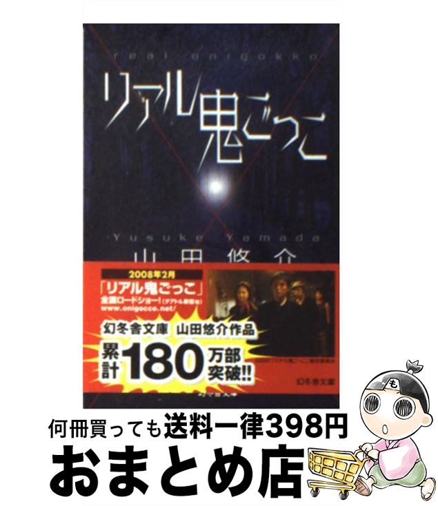 【中古】 リアル鬼ごっこ / 山田 悠