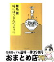 【中古】 時にはうどんのように / 