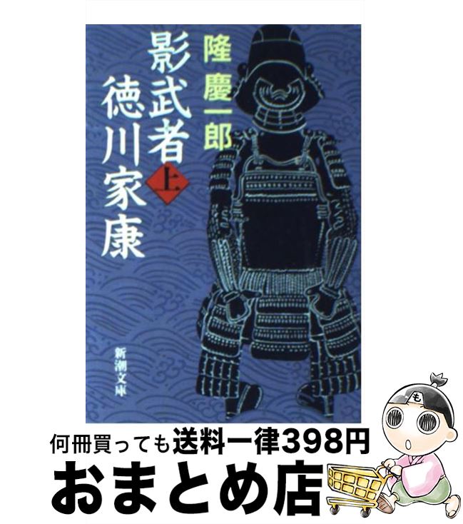 【中古】 影武者徳川家康 上巻 改版 / 隆 慶一郎 / 新潮社 [文庫]【宅配便出荷】