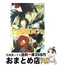 著者：秋月 こお, 唯月 一出版社：徳間書店サイズ：文庫ISBN-10：4199002693ISBN-13：9784199002694■こちらの商品もオススメです ● レベル7 改版 / 宮部 みゆき / 新潮社 [文庫] ● 王朝春宵ロマンセ / 秋月 こお, 唯月 一 / 徳間書店 [文庫] ● 王朝唐紅ロマンセ 王朝ロマンセ外伝 / 秋月 こお, 唯月 一 / 徳間書店 [文庫] ● 王朝月下繚乱ロマンセ 王朝ロマンセ外伝2 / 秋月 こお, 唯月 一 / 徳間書店 [文庫] ● 神官は王を狂わせる / 吉田 珠姫, 高永 ひなこ / 海王社 [文庫] ● 王朝夏曙ロマンセ 王朝春宵ロマンセ2 / 秋月 こお, 唯月 一 / 徳間書店 [文庫] ● 王朝綺羅星如ロマンセ 王朝ロマンセ外伝3 / 秋月 こお, 唯月 一 / 徳間書店 [文庫] ● 神官は王を恋い慕う / 吉田 珠姫, 高永 ひなこ / 海王社 [文庫] ● 神官は王に愛される / 吉田 珠姫, 高永 ひなこ / 海王社 [文庫] ● 神官と王の切なき日々 神官シリーズ番外編集 / 吉田 珠姫, 高永 ひなこ / 海王社 [文庫] ● 王朝秋夜ロマンセ 王朝春宵ロマンセ3 / 秋月 こお, 唯月 一 / 徳間書店 [文庫] ● 高校教師、なんですが。 / 菅野 彰, 山田 ユギ / 徳間書店 [文庫] ● 王朝春宵ロマンセ 2 / 秋月 こお, 唯月 一 / 徳間書店 [コミック] ● 江戸城御庭番 徳川将軍の耳と目 / 深井 雅海 / 中央公論新社 [新書] ● 運命の相手ですが、何か？ / ぺぷ / 一迅社 [コミック] ■通常24時間以内に出荷可能です。※繁忙期やセール等、ご注文数が多い日につきましては　発送まで72時間かかる場合があります。あらかじめご了承ください。■宅配便(送料398円)にて出荷致します。合計3980円以上は送料無料。■ただいま、オリジナルカレンダーをプレゼントしております。■送料無料の「もったいない本舗本店」もご利用ください。メール便送料無料です。■お急ぎの方は「もったいない本舗　お急ぎ便店」をご利用ください。最短翌日配送、手数料298円から■中古品ではございますが、良好なコンディションです。決済はクレジットカード等、各種決済方法がご利用可能です。■万が一品質に不備が有った場合は、返金対応。■クリーニング済み。■商品画像に「帯」が付いているものがありますが、中古品のため、実際の商品には付いていない場合がございます。■商品状態の表記につきまして・非常に良い：　　使用されてはいますが、　　非常にきれいな状態です。　　書き込みや線引きはありません。・良い：　　比較的綺麗な状態の商品です。　　ページやカバーに欠品はありません。　　文章を読むのに支障はありません。・可：　　文章が問題なく読める状態の商品です。　　マーカーやペンで書込があることがあります。　　商品の痛みがある場合があります。