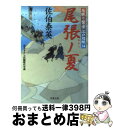  尾張ノ夏 居眠り磐音江戸双紙〔34〕 / 佐伯 泰英, サエキ　ヤスヒデ / 双葉社 