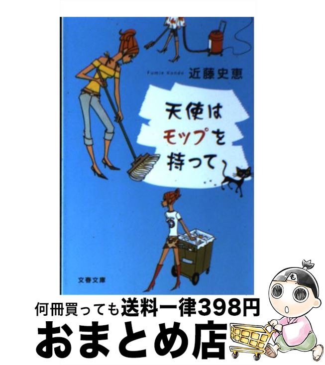 【中古】 天使はモップを持って / 近藤 史恵 / 文藝春秋 [文庫]【宅配便出荷】