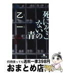 【中古】 死にぞこないの青 / 乙一 / 幻冬舎 [文庫]【宅配便出荷】