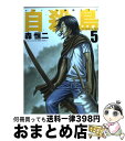 【中古】 自殺島 サバイバル極限ドラマ 5 / 森恒二 / 白泉社 [単行本]【宅配便出荷】