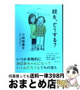 【中古】 親を、どうする？ / 小林 裕美子 / 実業之日本社 [単行本（ソフトカバー）]【宅配便出荷】