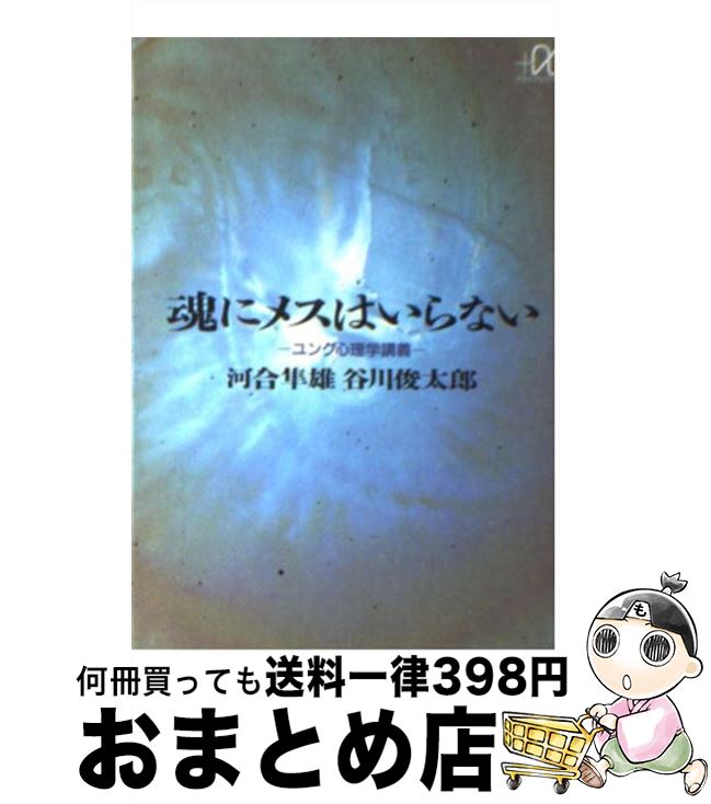  魂にメスはいらない ユング心理学講義 / 河合 隼雄, 谷川 俊太郎 / 講談社 