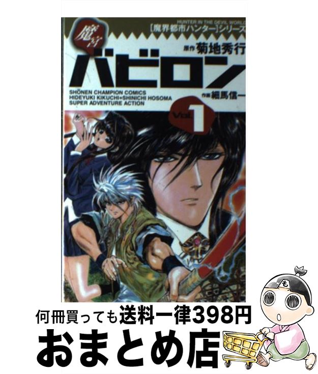 【中古】 魔宮バビロン 1 / 細馬 信一 / 秋田書店 [コミック]【宅配便出荷】