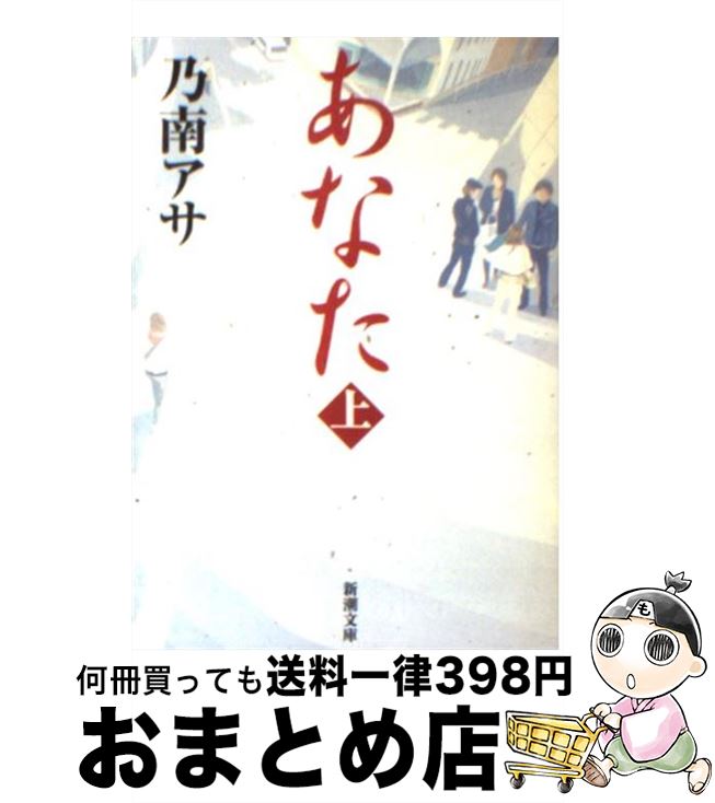 【中古】 あなた 上巻 / 乃南 アサ / 新潮社 [文庫]【宅配便出荷】