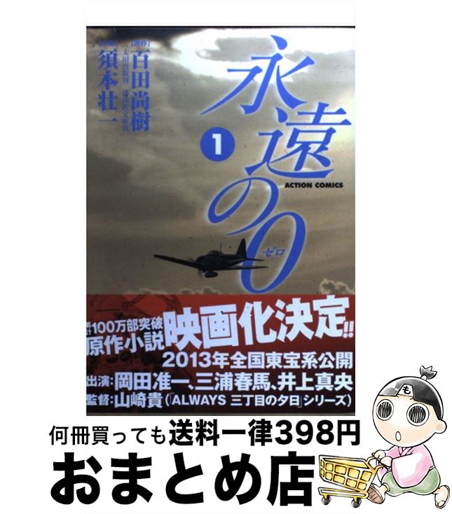 【中古】 永遠の0 1 / 画・須本 壮一・作・百田　尚樹 / 双葉社 [コミック]【宅配便出荷】