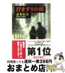 【中古】 行きずりの街 / 志水 辰夫 / 新潮社 [文庫]【宅配便出荷】