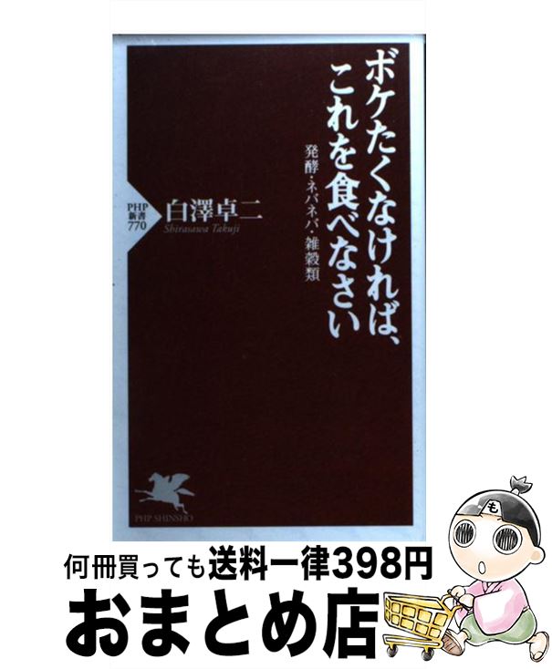 【中古】 ボケたくなければ、これを食べなさい 発酵・ネバネバ・雑穀類 / 白澤 卓二 / PHP研究所 [新書]【宅配便出荷】