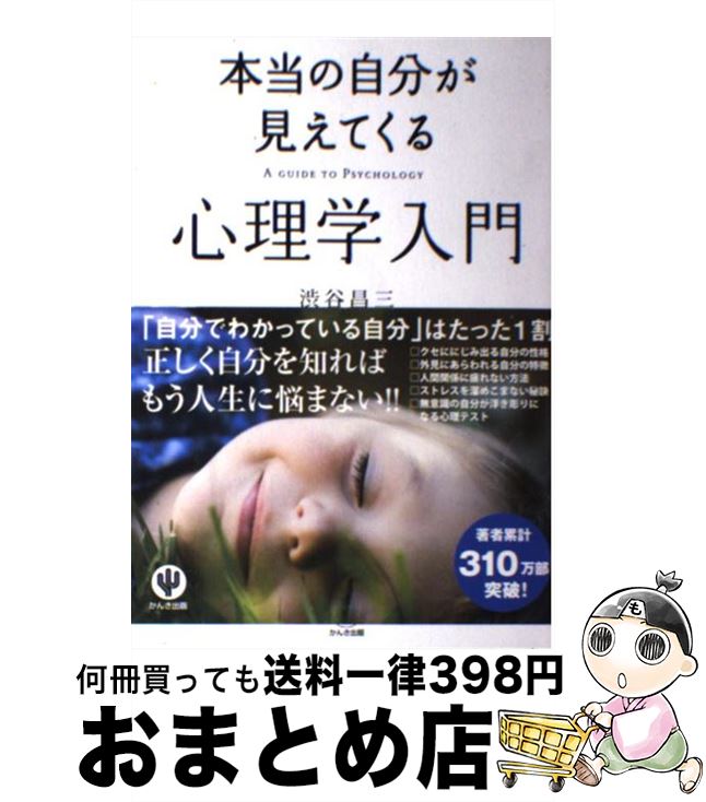【中古】 本当の自分が見えてくる心理学入門 / 渋谷 昌三 / かんき出版 [単行本（ソフトカバー）]【宅..