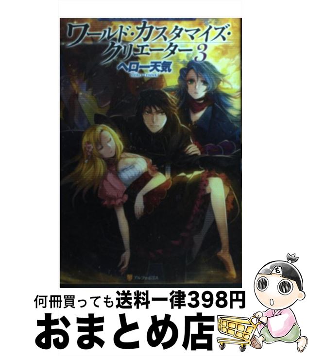 【中古】 ワールド・カスタマイズ・クリエーター 3 / ヘロー天気, 匈歌ハトリ / アルファポリス [単行本]【宅配便出荷】