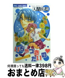 【中古】 いちゃつきたいの / 天音 佑湖 / 小学館 [コミック]【宅配便出荷】