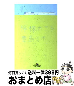 【中古】 檸檬のころ / 豊島 ミホ / 幻冬舎 [文庫]【宅配便出荷】