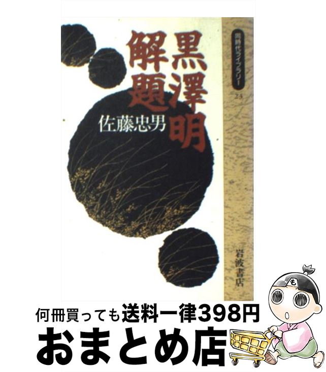 著者：佐藤 忠男出版社：岩波書店サイズ：新書ISBN-10：4002600238ISBN-13：9784002600239■こちらの商品もオススメです ● 世界の文学 15 / ギュスターヴ・フローベール / 中央公論新社 [単行本] ● ...