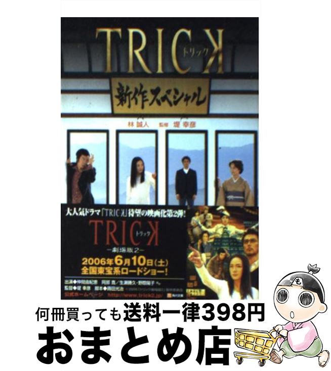 楽天もったいない本舗　おまとめ店【中古】 Trick新作スペシャル / 林 誠人 / KADOKAWA [文庫]【宅配便出荷】