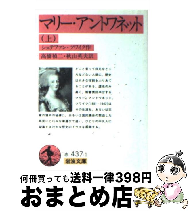 【中古】 マリー アントワネット 上 / シュテファン ツワイク, Stefan Zweig, 高橋 禎二, 秋山 英夫 / 岩波書店 文庫 【宅配便出荷】