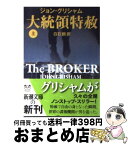 【中古】 大統領特赦 上巻 / ジョン グリシャム, 白石 朗, John Grisham / 新潮社 [文庫]【宅配便出荷】