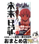 【中古】 未来日記 1 / えすの サカエ / KADOKAWA [コミック]【宅配便出荷】