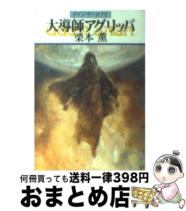 【中古】 大導師アグリッパ グイン・サーガ75 / 栗本 薫 / 早川書房 [文庫]【宅配便出荷】