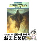 【中古】 大導師アグリッパ グイン・サーガ75 / 栗本 薫 / 早川書房 [文庫]【宅配便出荷】