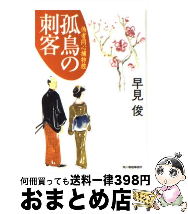 【中古】 孤鳥の刺客 偽者同心捕物控 / 早見 俊 / 角川春樹事務所 文庫 【宅配便出荷】