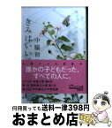 【中古】 きみはいい子 / 中脇 初枝 / ポプラ社 [文庫]【宅配便出荷】