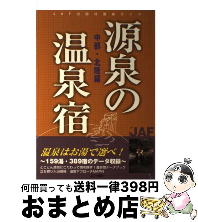 【中古】 源泉の温泉宿 中部・北陸編 / JAF出版社 / JAF出版社 [単行本]【宅配便出荷】