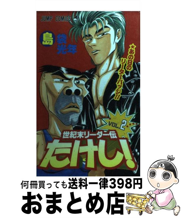 【中古】 世紀末リーダー伝たけし！ 2 / 島袋 光年 / 集英社 [コミック]【宅配便出荷】