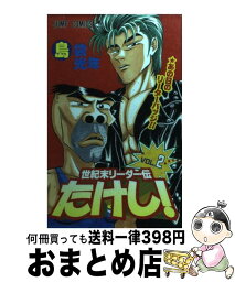 【中古】 世紀末リーダー伝たけし！ 2 / 島袋 光年 / 集英社 [コミック]【宅配便出荷】