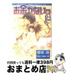 【中古】 お金がないっ 04 / 香坂 透, 篠崎 一夜 / 幻冬舎コミックス [コミック]【宅配便出荷】