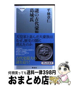 【中古】 謎の古代豪族葛城氏 / 平林 章仁 / 祥伝社 [新書]【宅配便出荷】